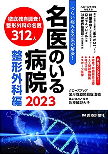 名医のいる病院 整形外科編2023」に掲載されました。 | 世田谷人工関節 